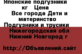 Японские подгузники monny 4-8 кг › Цена ­ 1 000 - Все города Дети и материнство » Подгузники и трусики   . Нижегородская обл.,Нижний Новгород г.